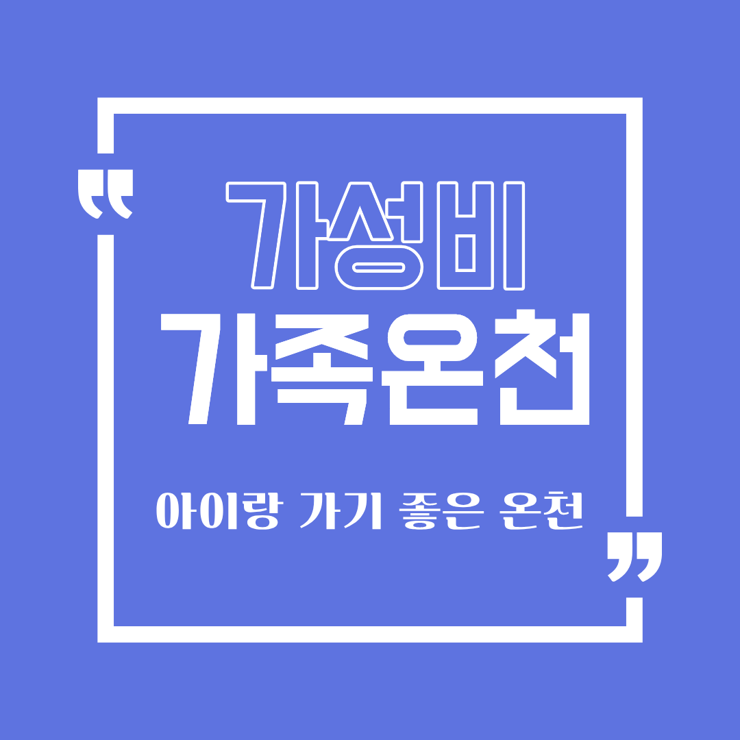 가성비 좋은 가족형 온천 여행지 7곳 &mdash; 아이 동반하기 좋은 리조트&middot;호텔 중심 정리