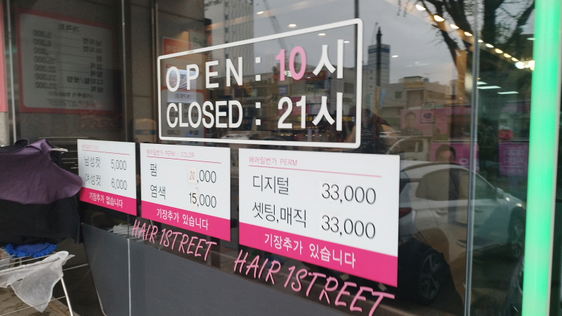 헤어1번가 영업시간과 가격