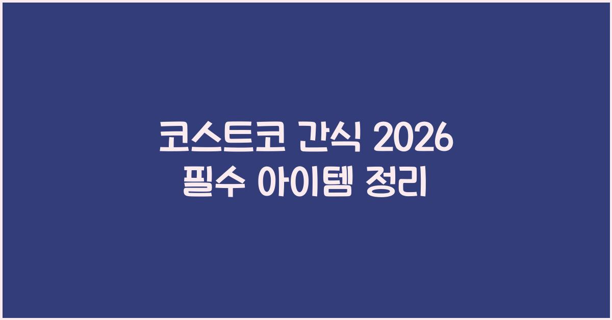 코스트코 간식