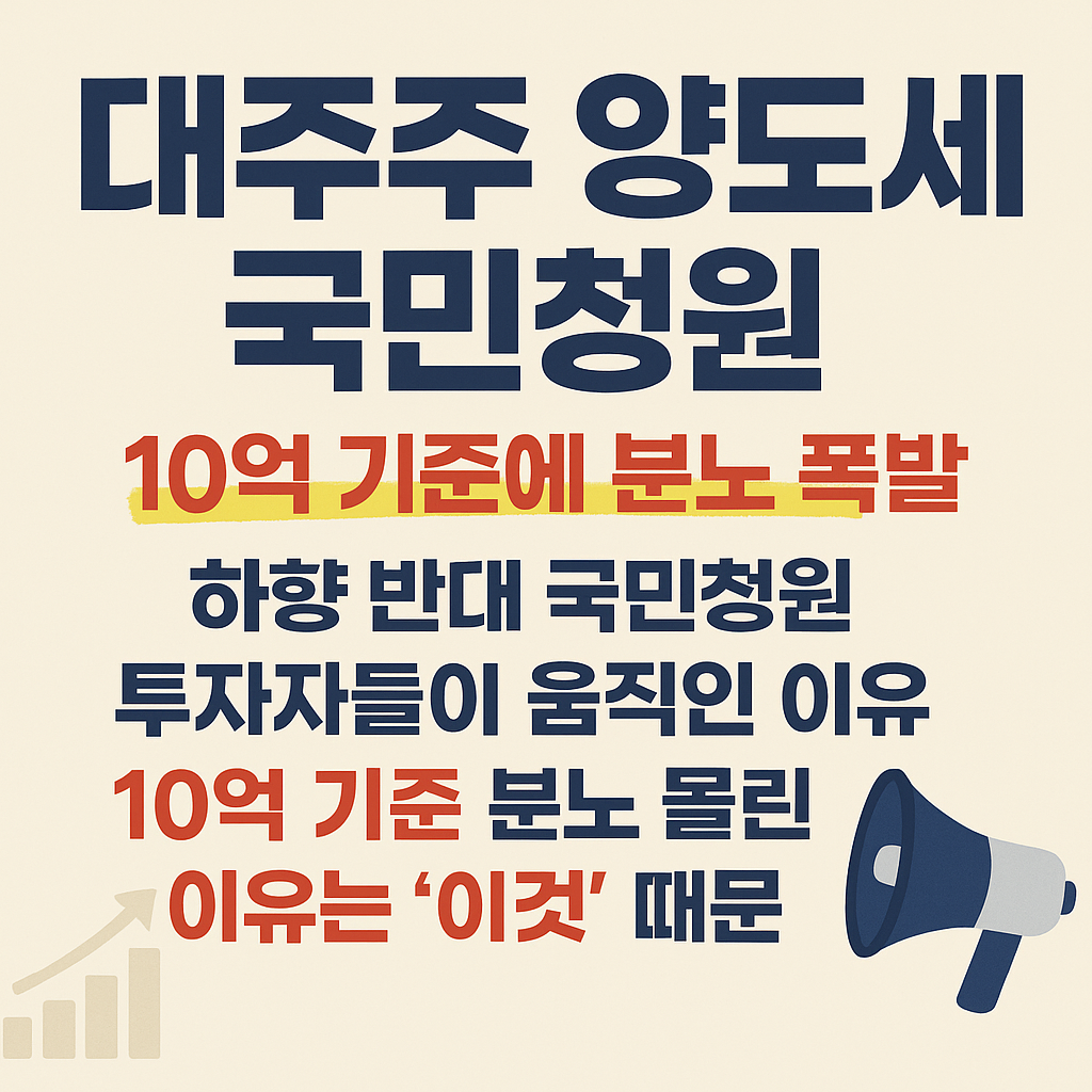 대주주 양도소득세 하향 반대 국민청원, 투자자들이 움직인 이유