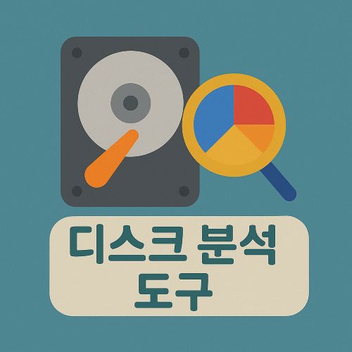 디스크 분석 도구 섬네일