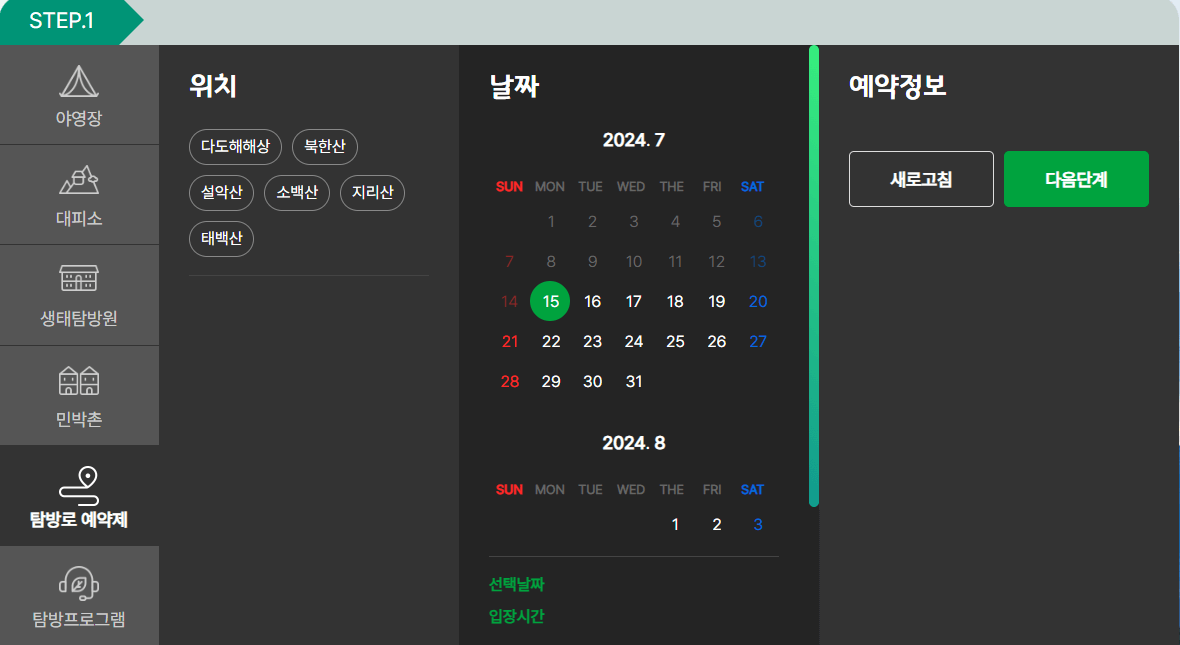 국립공원관리공단 예약 통합시스템 예약하기 