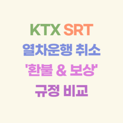 KTX-SRT-열차운행-취소-환불-보상-기준-비교