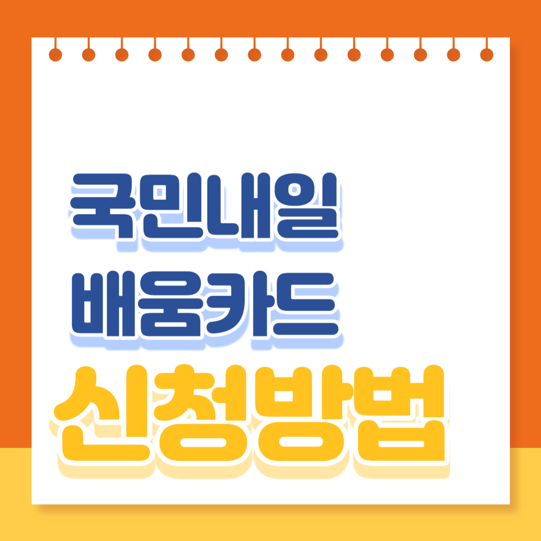 국민내일배움카드 신청방법 및 바로가기