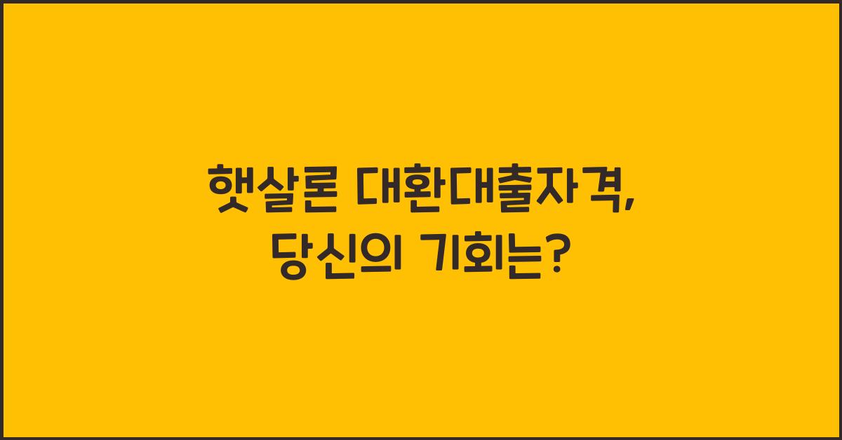 햇살론 대환대출자격