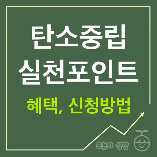 탄소중립 실천포인트 혜택, 신청방법 총정리