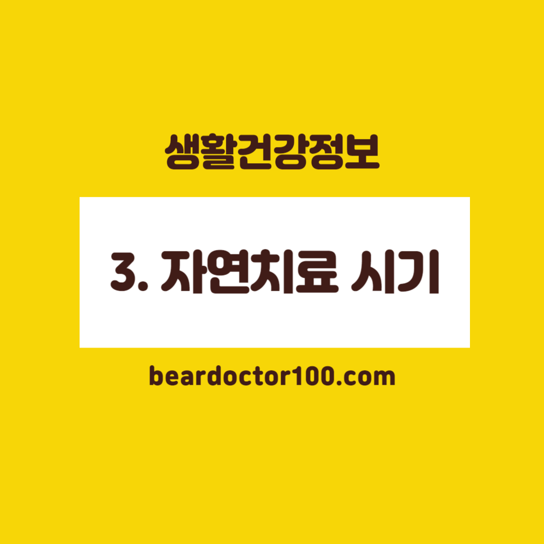 3. 치질 수술없이 자연치료 시기