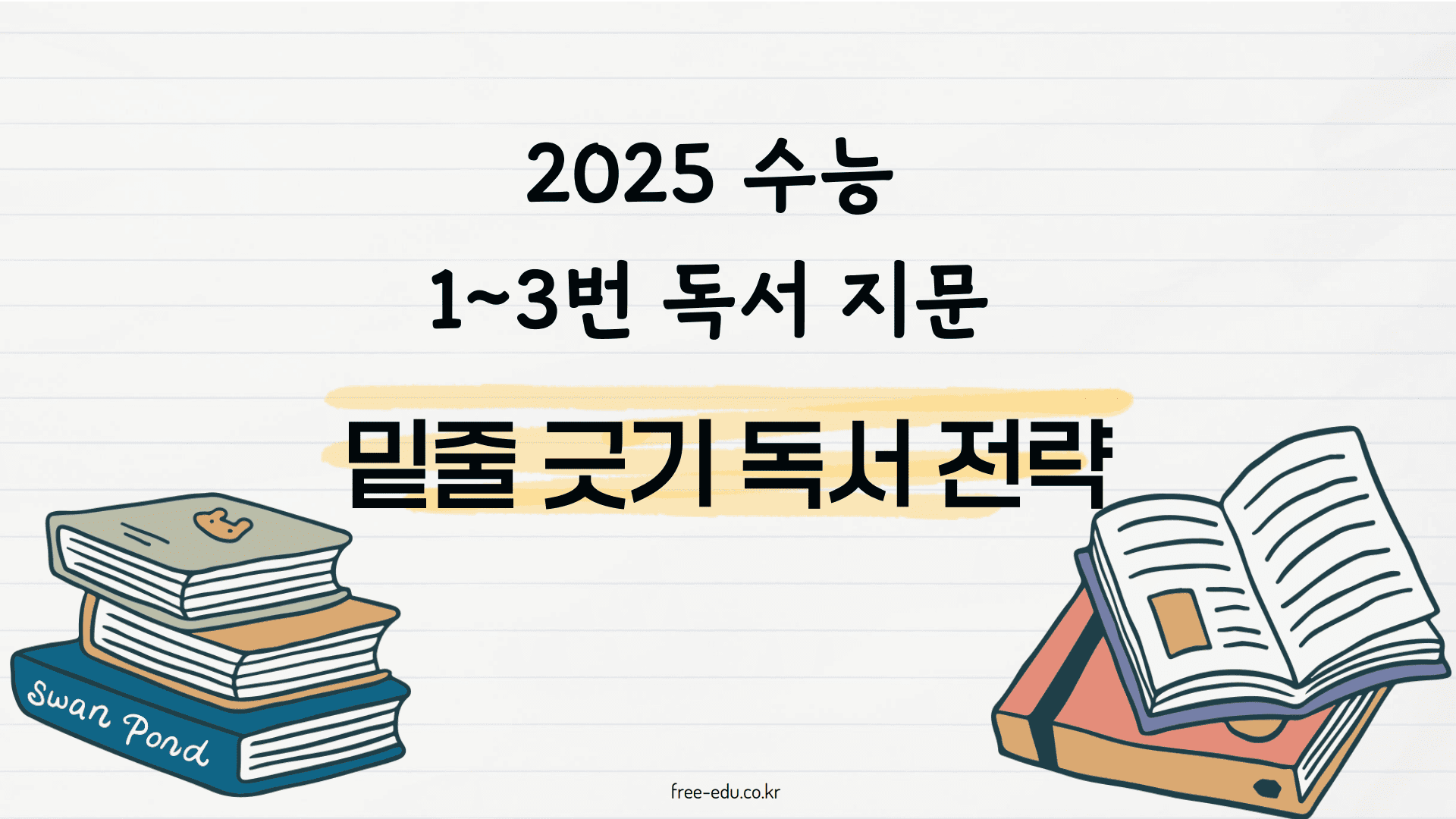 2025 수능 국어 독서 지문 해설
