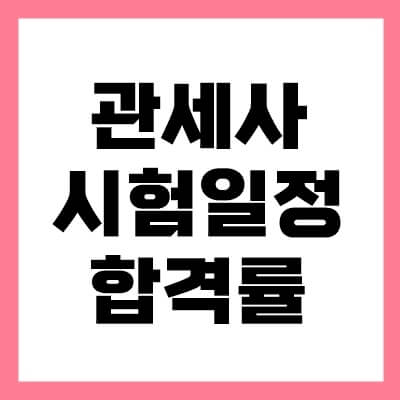 관세사-시험일정-섬네일