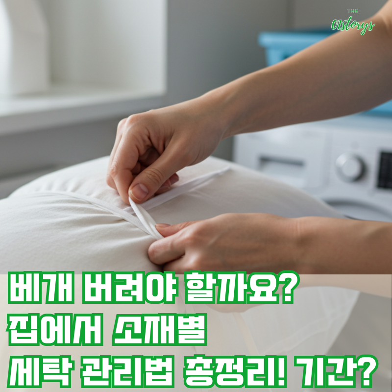 베개-버려야-할까요?-집에서-소재별-세탁관리법