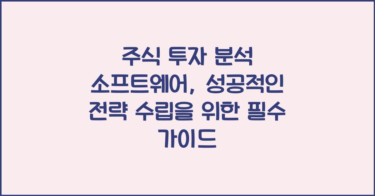 주식 투자 분석 소프트웨어
