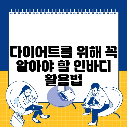 다이어트를 위해 꼭 알아야 할 인바디 활용법
