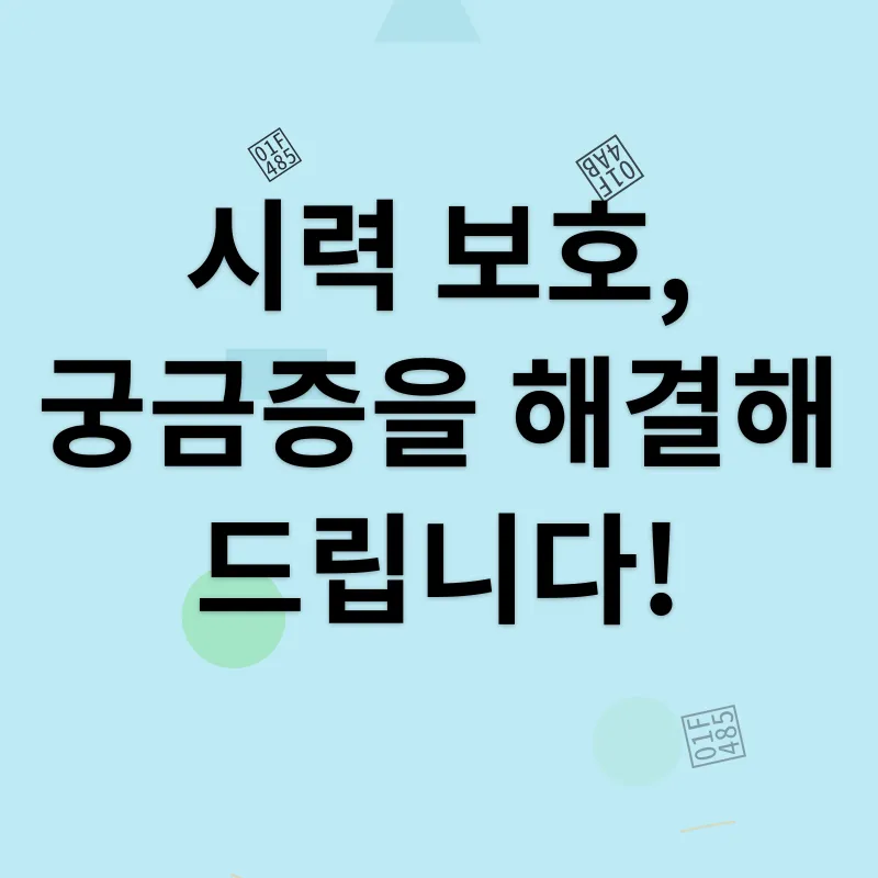 시력 보호_4
