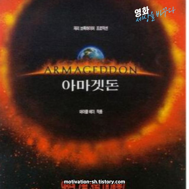 아마겟돈 (1998) 리뷰: 스릴과 감동이 공존하는 블록버스터