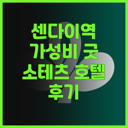 소테츠 프레사 인 센다이 후기 센다이