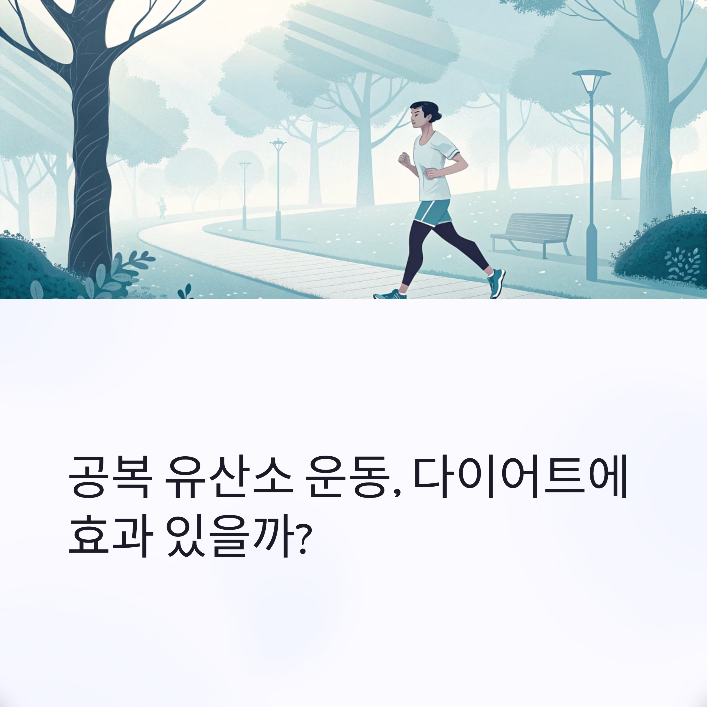 공복 유산소 운동, 다이어트에 효과 있을까?