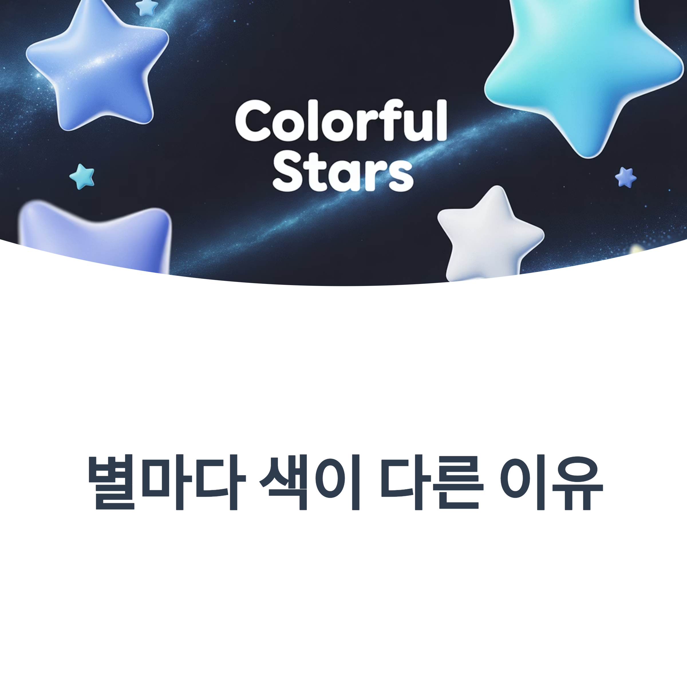 별빛의 무지개, 왜 별마다 색이 다를까