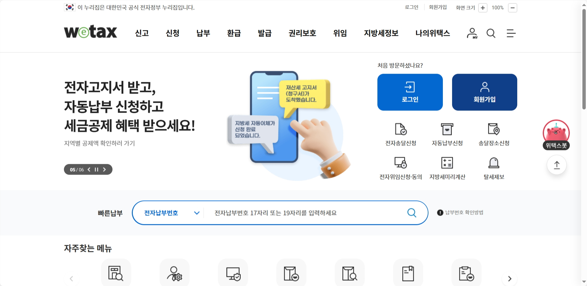 위택스 홈 화면