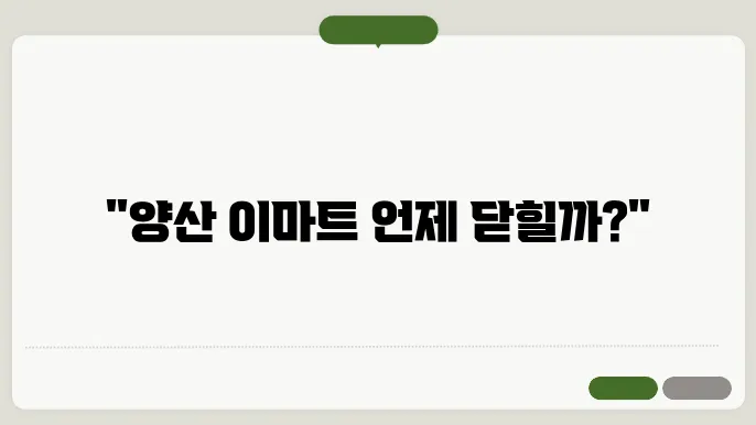 양산 이마트 외부