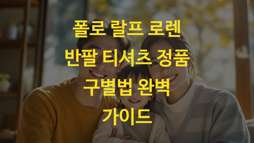 폴로 랄프 로렌 반팔 티셔츠 정품 구별법 완벽 가이드