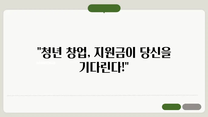 청년 창업 지원금 대상자 확인 및 조건