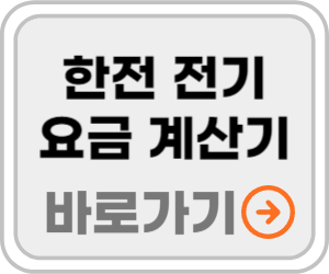 전기요금 계산기 바로가기