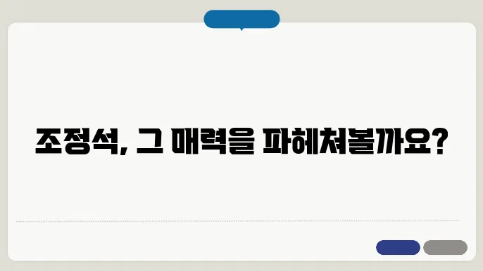 조정석의 매력을 느낄 수 있는 추천 작품