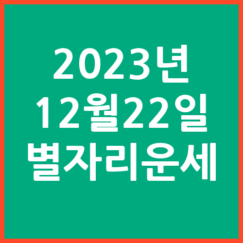 오늘의-운세-2023년-12월-22일-별자리-운세