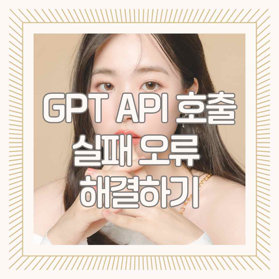 GPT API 호출 실패 오류