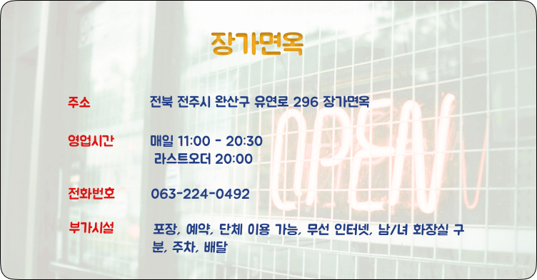장가면옥 매장정보