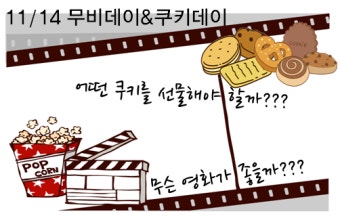 무비&middot;쿠키데이(11월 14일) 의미와 유래｜같이 보는 시간, 같이 나누는 마음