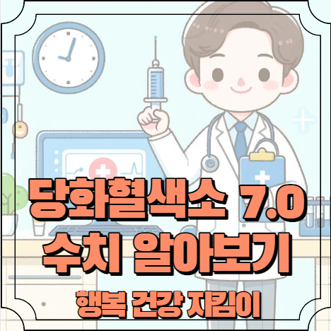 당화혈색소 7.0 수치 알아보기