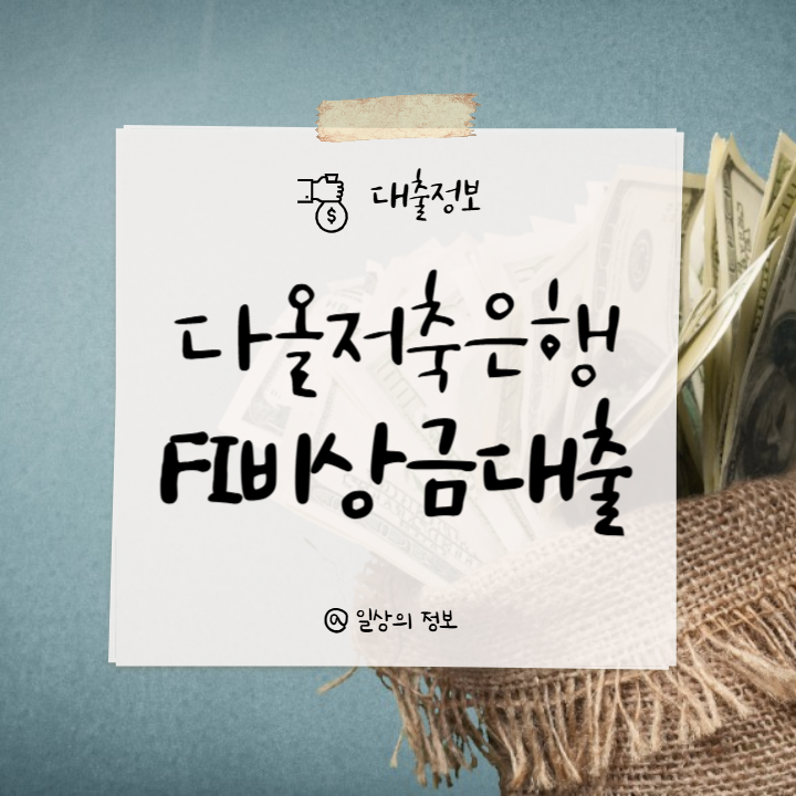 다올저축은행-썸네일