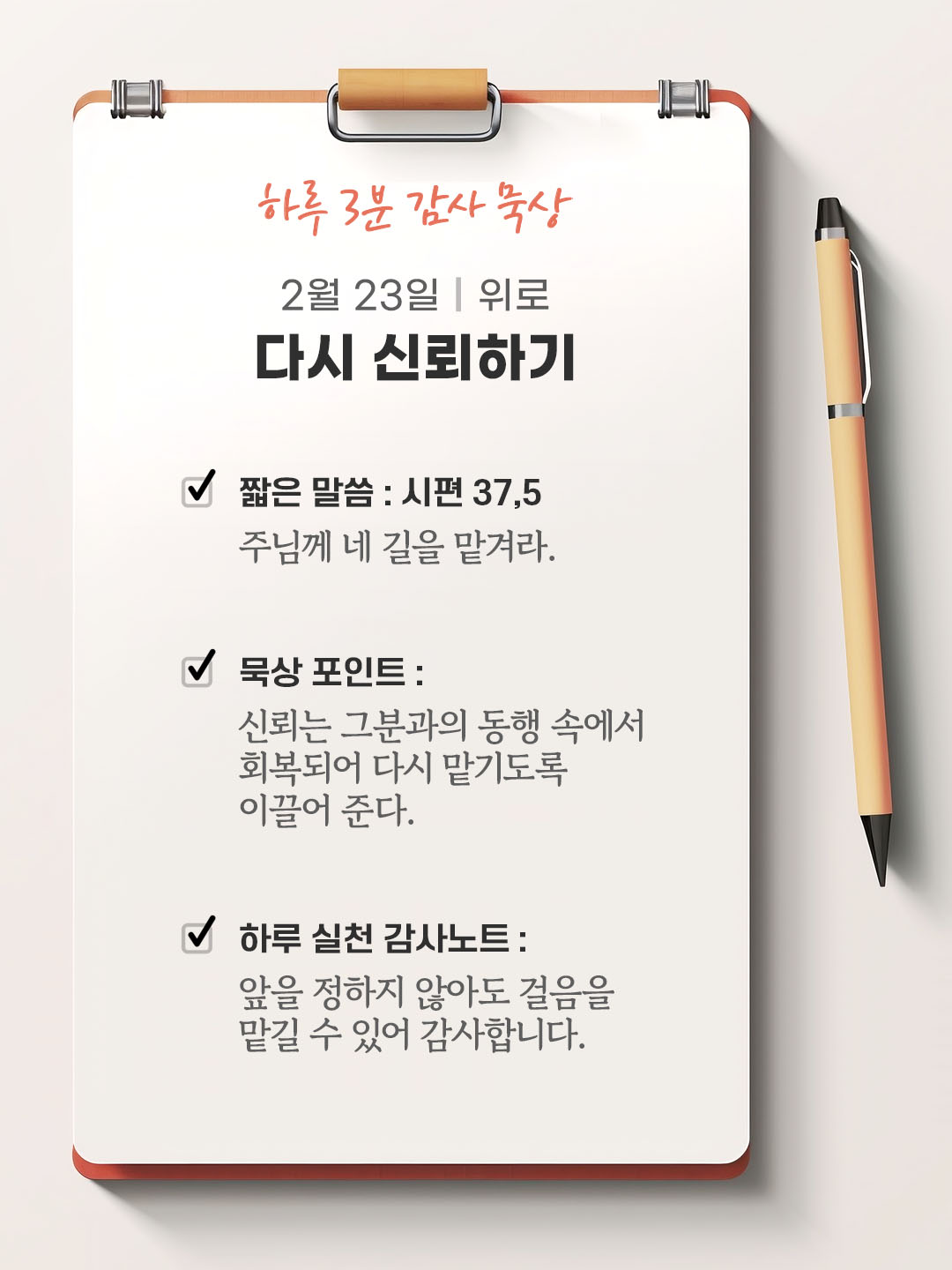 2월 23일 감사 묵상 성경 말씀, 주님께 네 길을 맡겨라. (시편 37,5)