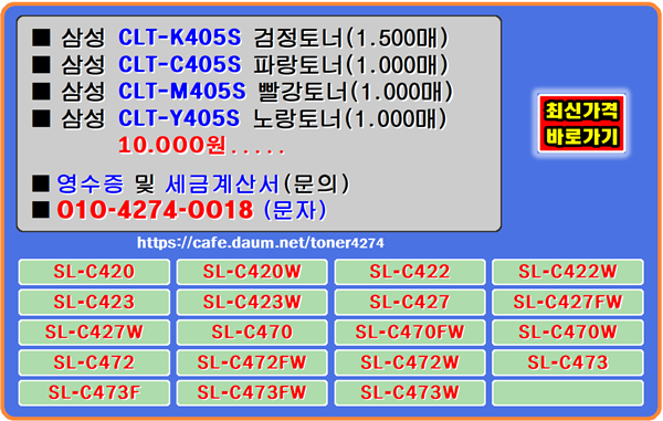 삼성토너cltk405s cltm405s cltc405s clty405s 삼성c472fw 삼성slc427fw 삼성slc470fw 삼성slc473 삼성slc470w 삼성slc423w 삼성c472 삼성c422w 삼성slc422w 삼성c473w 삼성c423 삼성c427fw 삼성c472w 삼성c470fw 삼성slc427 삼성slc473w 삼성slc473fw 삼성c420 삼성slc472w 삼성slc420 삼성c427 삼성slc427w 삼성c470w 삼성c420fw 삼성slc470 삼성slc472 삼성slc420fw slc420fw 삼성c427w 삼성slc420w 삼성c470 삼성c473 삼성c422 삼성slc472fw 삼성slc422 삼성slc422fw 삼성slc423 삼성c473f 삼성c423fw 삼성slc423fw