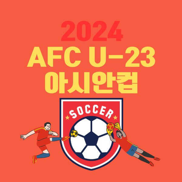 U23아시안컵8강