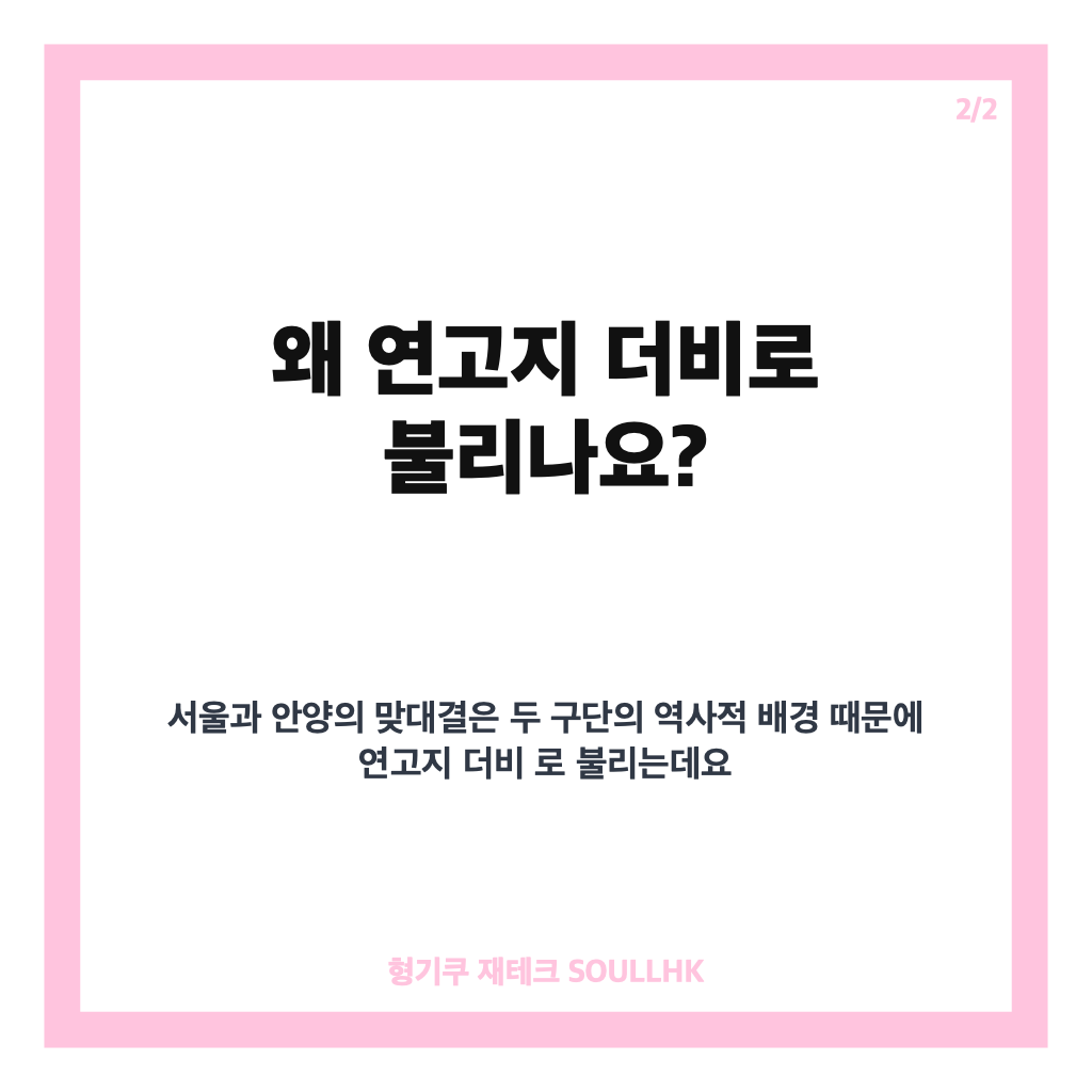 서울 안양 7-0, 연고지 더비에서 나온 K리그1 최다 점수 차 대승 카드뉴스 3