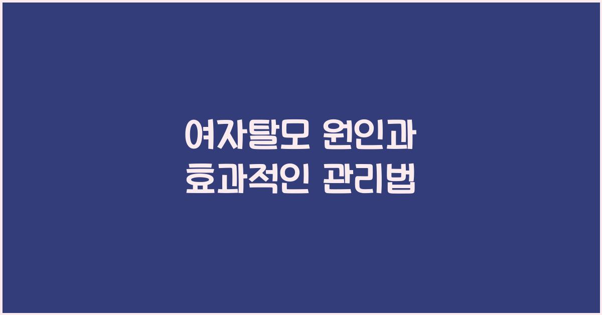 여자탈모