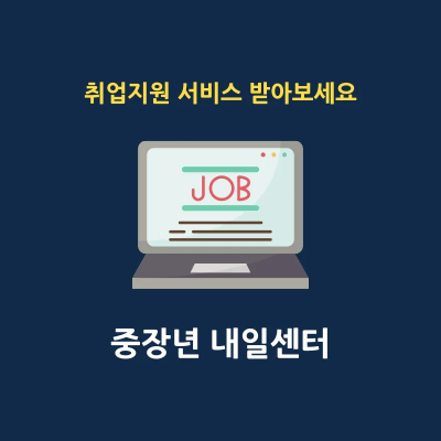 중장년 내일센터 고용지원 서비스 썸네일