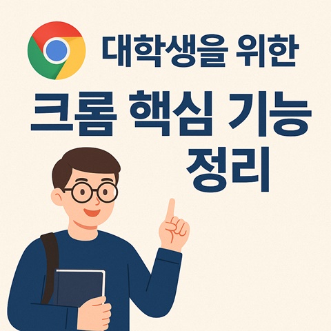 대학생을 위한 크롬 핵심 기능 정리, 안경낀 대학생 인물 만화그림과 크롬 로고