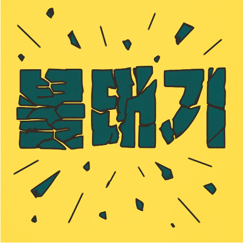 블태기 반드시 이겨 내도록 하자!!