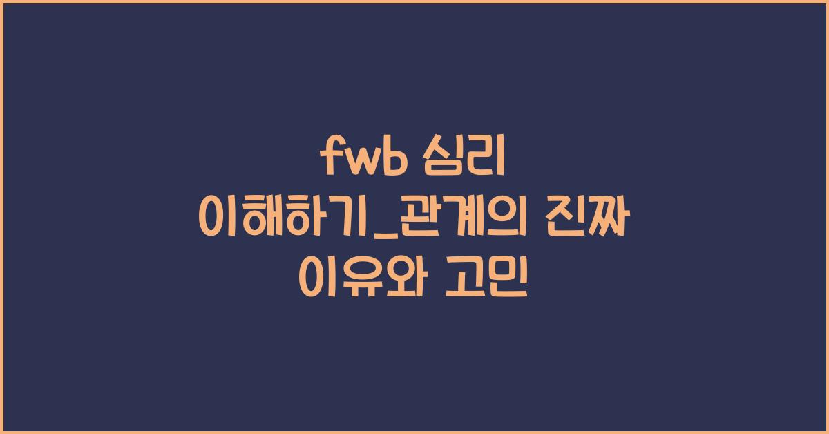 fwb 심리