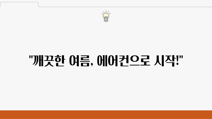 에어컨 서비스의 다양성