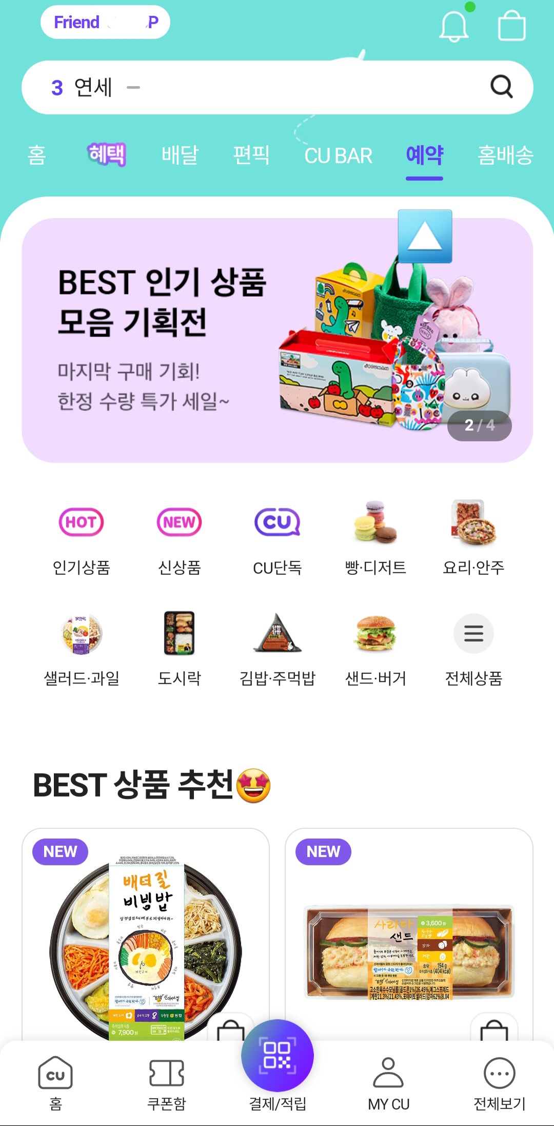 포켓CU-예약구매-&amp;-픽업-방법-안내-이때-메인페이지-오른쪽-상단에-보이는-예약-버튼을-클릭해-주세요.