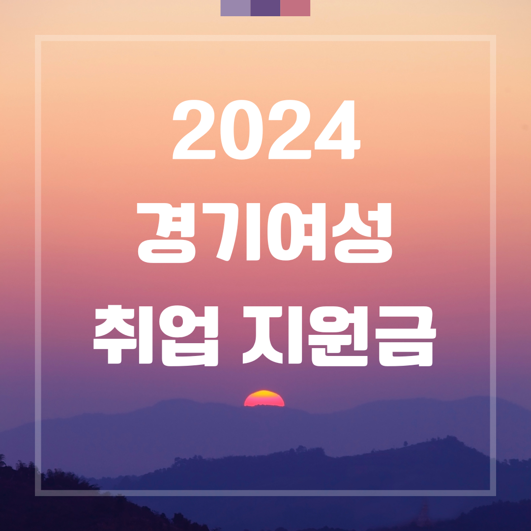 2024 경기여성 취업지원금 신청방법, 서류 발급 방법, 가점 서류