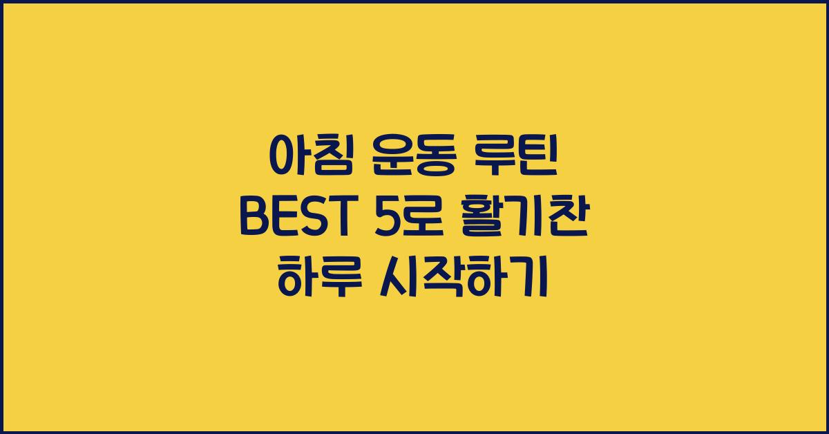 아침 운동 루틴 BEST 5