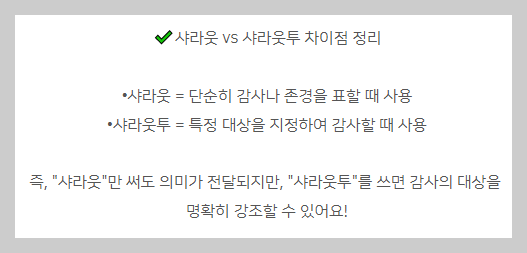 샤라웃-샤라웃투-차이점