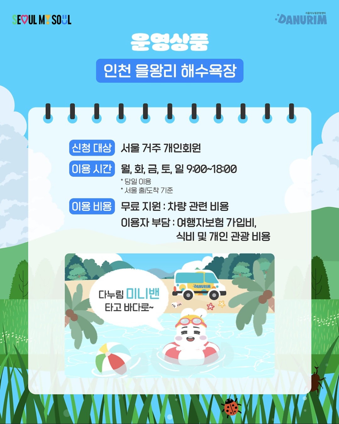 관광약자를 위한 서울 다누림 미니밴 여름 프로모션 ! 광명동굴, 을왕리,춘천 킹카누 챠량 입장료 무료지원!