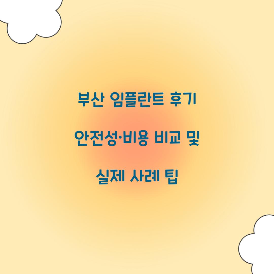 부산 임플란트 후기