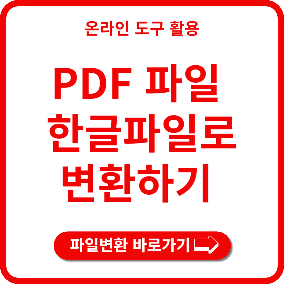 pdf파일 한글파일로 변환하기